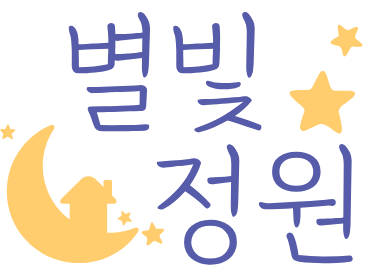 별빛정원 logo